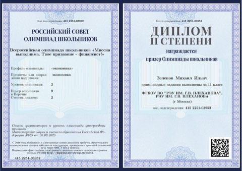 «Миссия выполнима» по экономике — диплом II степени (призёр), 11 класс, 2025