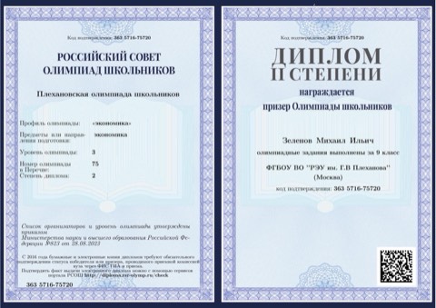 ПОШ по экономике — диплом II степени (призёр), 9 класс, 2023–24