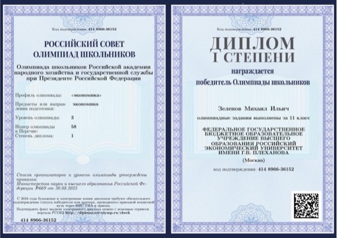 Олимпиада школьников РАНХиГС — диплом I степени (победитель), 11 класс, 2025